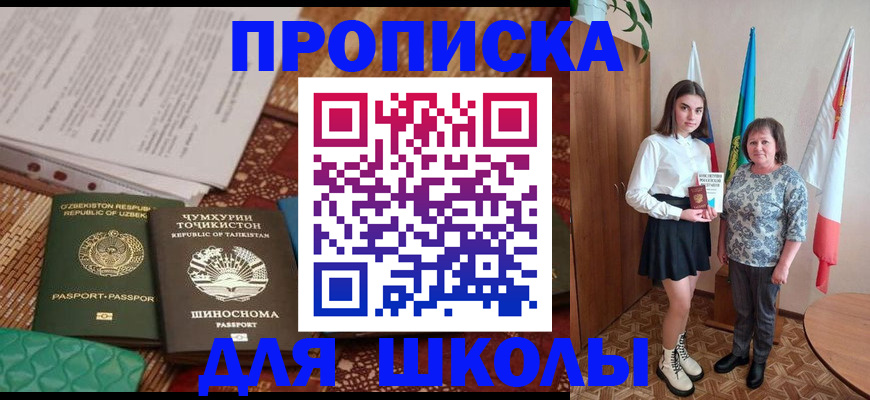 регистрация для школы в Константиновске